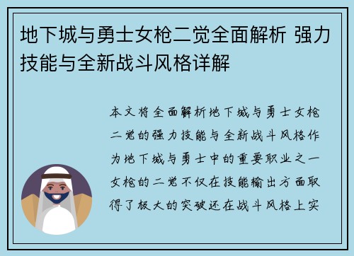 地下城与勇士女枪二觉全面解析 强力技能与全新战斗风格详解
