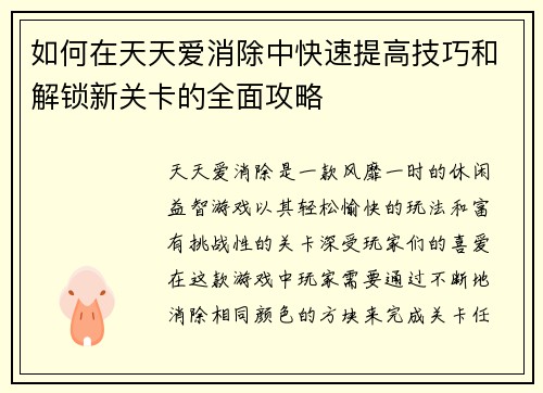 如何在天天爱消除中快速提高技巧和解锁新关卡的全面攻略