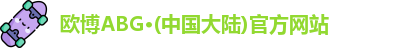 欧博ABG